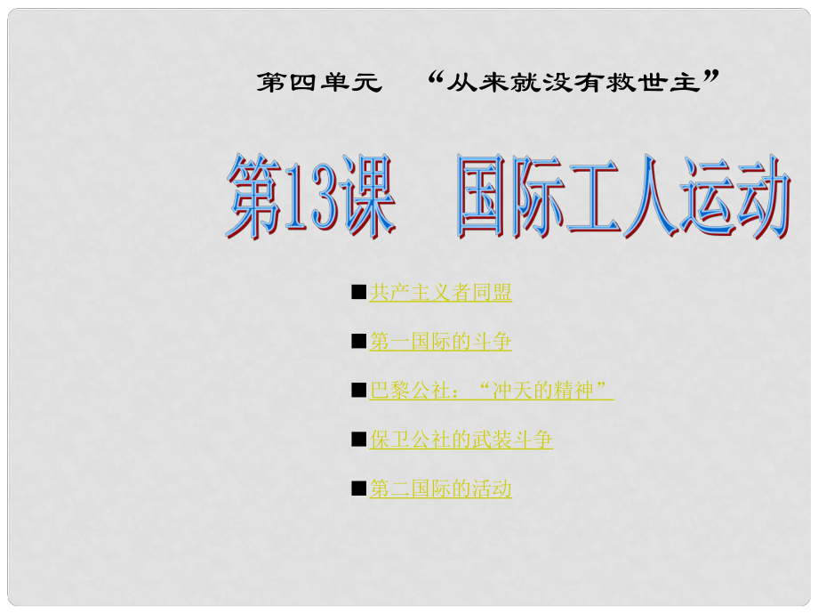 高中歷史近代社會的民主思想與實踐資料第二套第13課 國際工人運(yùn)動課件岳麓版選修2第13課 國際工人運(yùn)動_第1頁