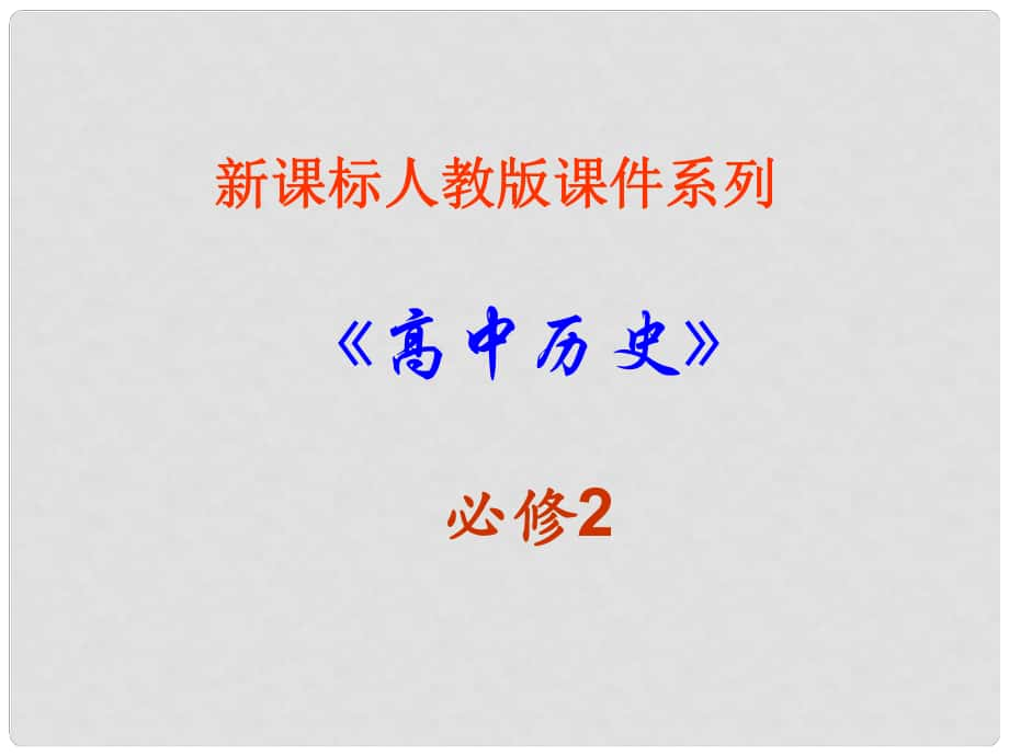 高中歷史：8 第八單元：當(dāng)今世界經(jīng)濟(jì)的全球化趨勢(shì) 課件新人教版必修2_第1頁(yè)