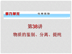 浙江省高考化學(xué)一輪復(fù)習(xí)導(dǎo)航 第9單元第38講 物質(zhì)的鑒別、分離、提純課件 新課標(biāo)