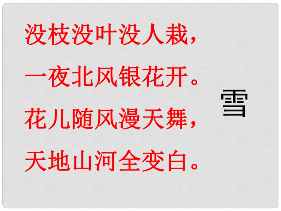 江蘇省鹽城市大豐區(qū)七年級語文上冊 第二單元 第8課《詠雪》課件 新人教版_第1頁