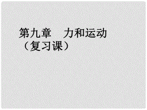 寧夏石嘴市惠農(nóng)中學(xué)九年級物理下學(xué)期 第9章 力和運動復(fù)習(xí)課件 人教新課標(biāo)版