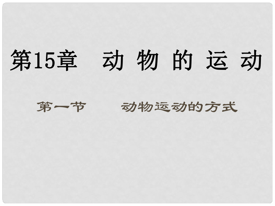 湖北省漢川實(shí)驗(yàn)中學(xué)八年級生物上冊 動物運(yùn)動的方式 課件 人教新課標(biāo)版_第1頁