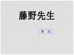 廣東省珠海市金海岸中學八年級語文 《藤野先生》課件