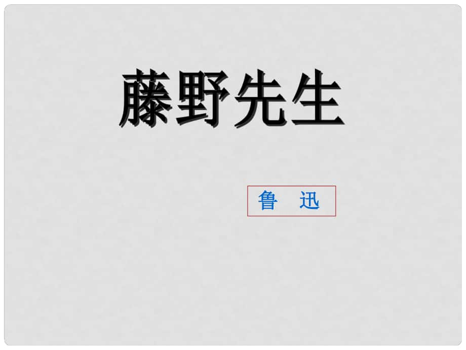 廣東省珠海市金海岸中學八年級語文 《藤野先生》課件_第1頁