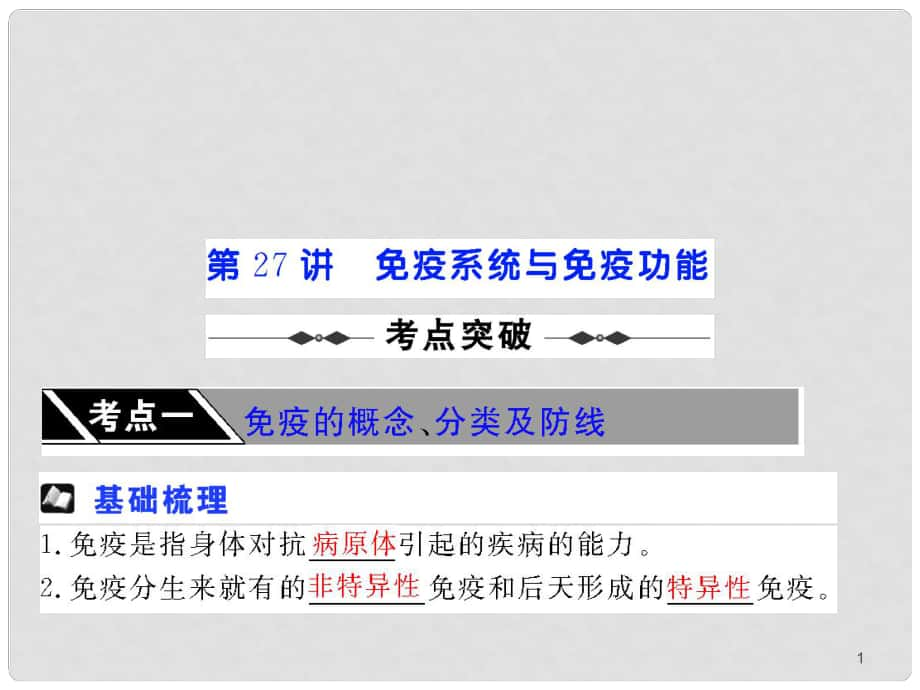 高三生物一輪復習第27講免疫系統(tǒng)與免疫功能課件_第1頁