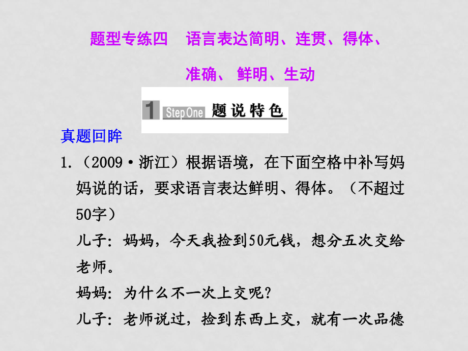 高三語文高考二輪專題復(fù)習(xí)課件：第一編 第一章 題型專練四 語言表達(dá)簡明、連貫、得體、準(zhǔn)確、鮮明、生動(dòng)新人教版_第1頁