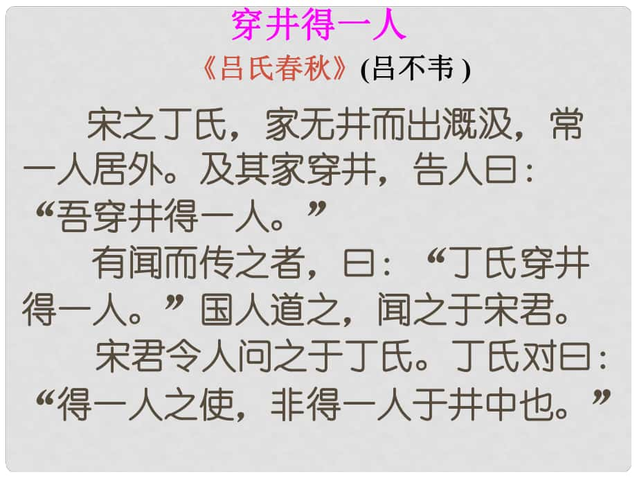 江蘇省如皋市七年級語文上冊 第六單元 22 寓言四則 穿井得一人課件 新人教版_第1頁