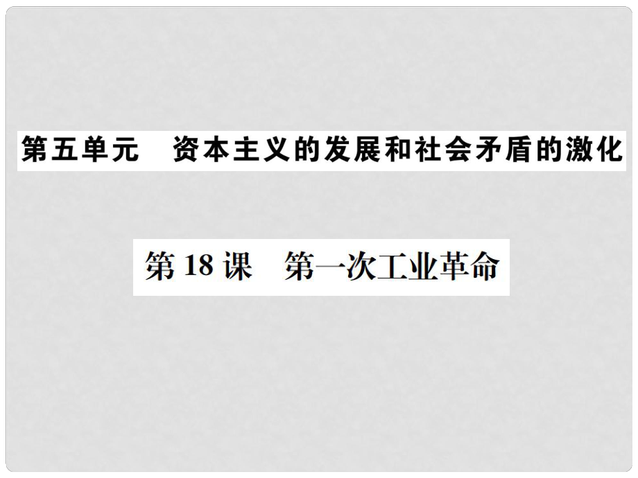 九年級歷史上冊 第五單元 資本主義的發(fā)展和社會矛盾的激化 第18課 第一次工業(yè)革命課件 中華書局版_第1頁