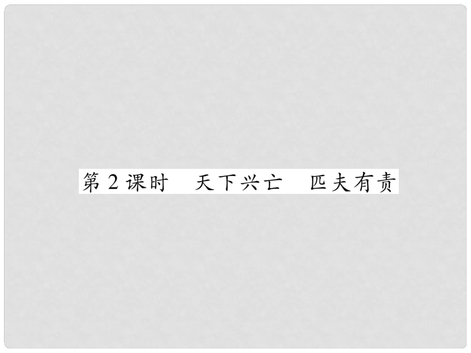 山西省八年級道德與法治上冊 第4單元 維護國家利益 第10課 建設(shè)美好祖國 第2框 天下興亡 匹夫有責(zé)習(xí)題課件 新人教版_第1頁