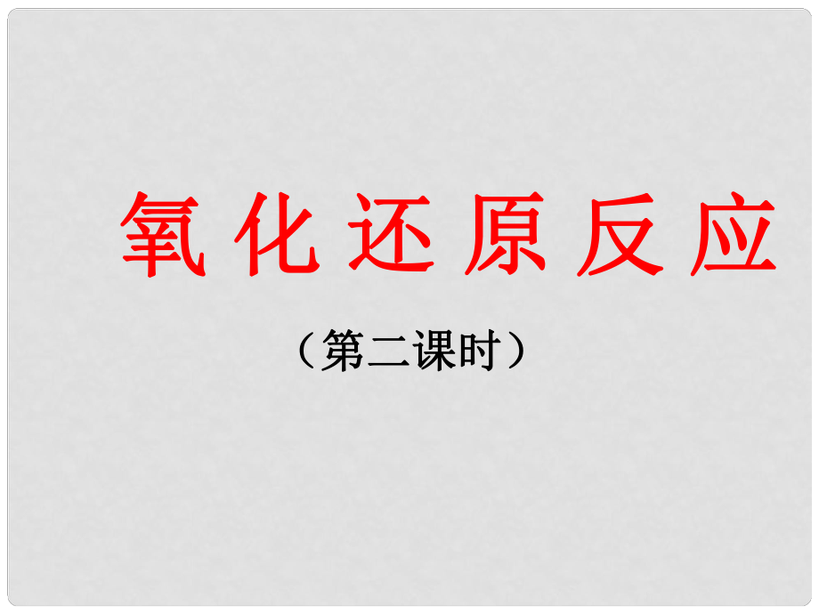 山東省臨清市高中化學(xué) 第2章 第3節(jié) 氧化還原反應(yīng)（2）課件 新人教版必修1_第1頁