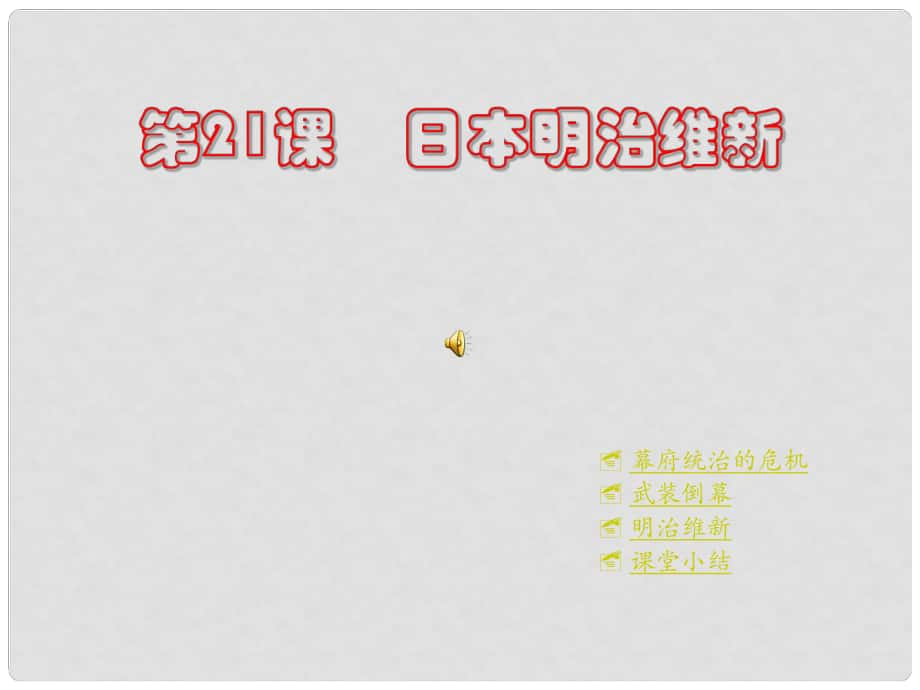 九年級歷史第21課　日本明治維新課件川教版第21課　日本明治維新_第1頁