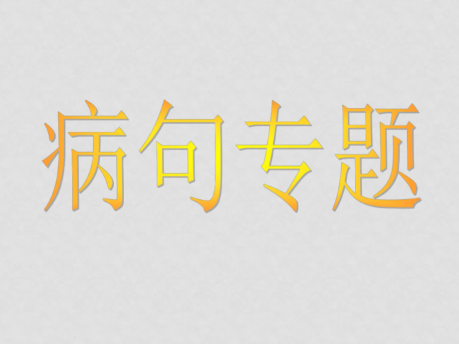 中考語文專題 快速判斷、修改病句 課件 人教新課標(biāo)版_第1頁