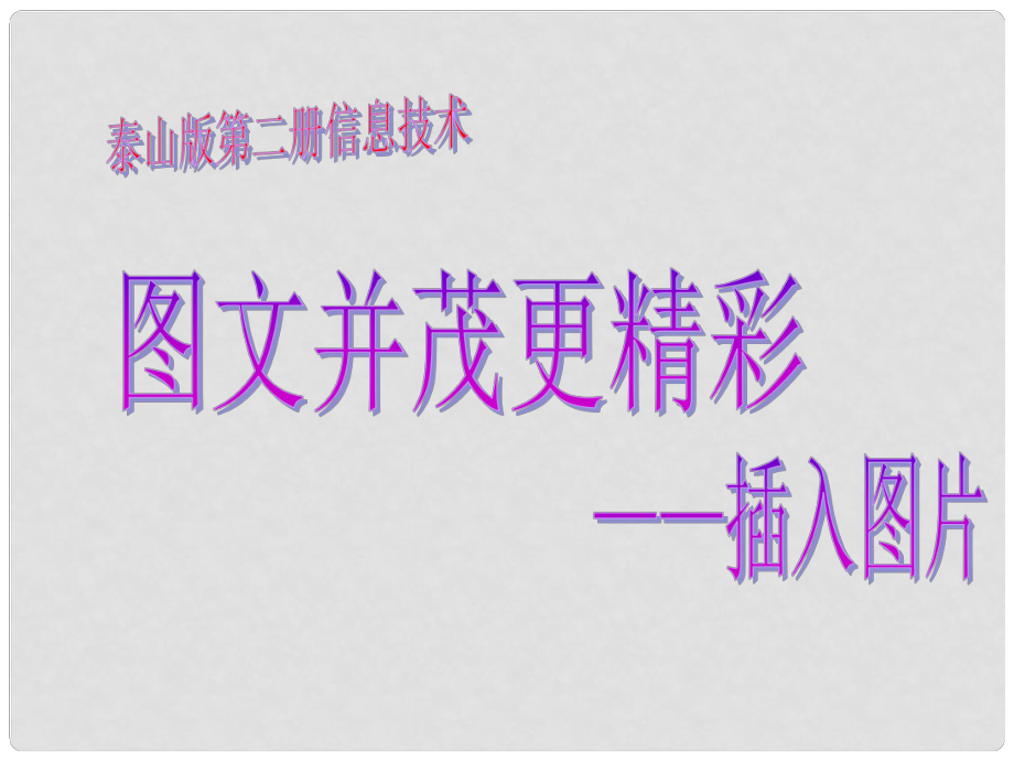 小学信息技术第二册 图文并茂更精彩课件 泰山版_第1页