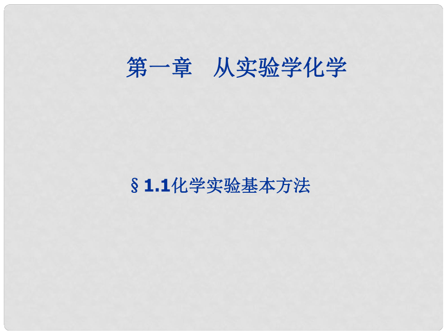 高中化學第一節(jié) 化學實驗基本方法1課件人教版必修1_第1頁