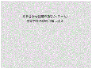 高中生物第一輪復(fù)習(xí) 實(shí)驗(yàn)39 實(shí)驗(yàn)設(shè)計(jì)專題研究系列之富營養(yǎng)化的原因及解決措施課件