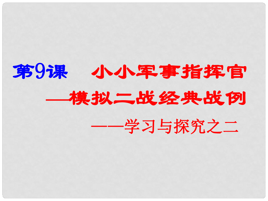 廣東省佛山市順德區(qū)九年級(jí)歷史下冊(cè) 第9課 小小軍事指揮官課件 北師大版_第1頁(yè)