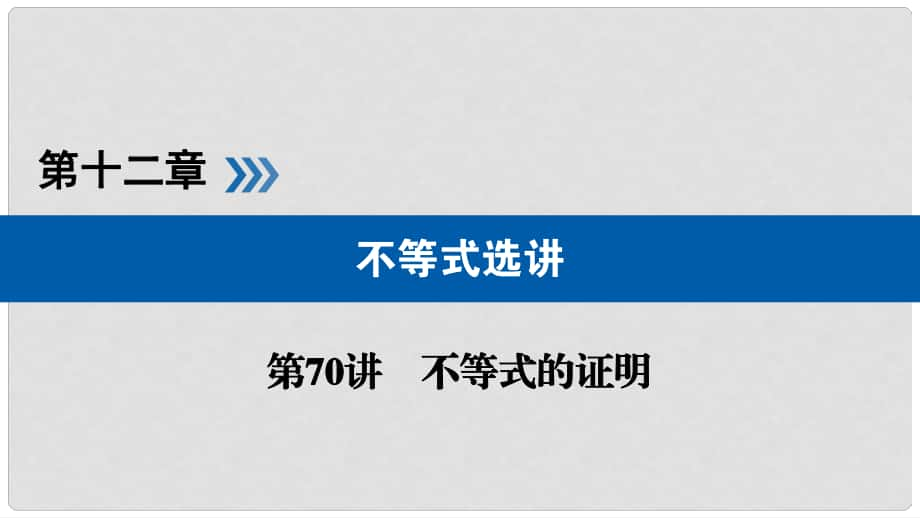 高考數(shù)學(xué)一輪復(fù)習(xí) 第十二章 不等式選講 第70講 不等式的證明課件_第1頁(yè)