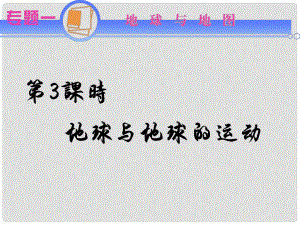 江蘇省高考地理二輪總復(fù)習(xí) 專題1第3課時(shí) 地球與地球的運(yùn)動(dòng)導(dǎo)練課件