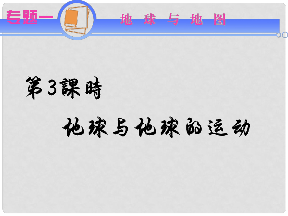 江蘇省高考地理二輪總復習 專題1第3課時 地球與地球的運動導練課件_第1頁