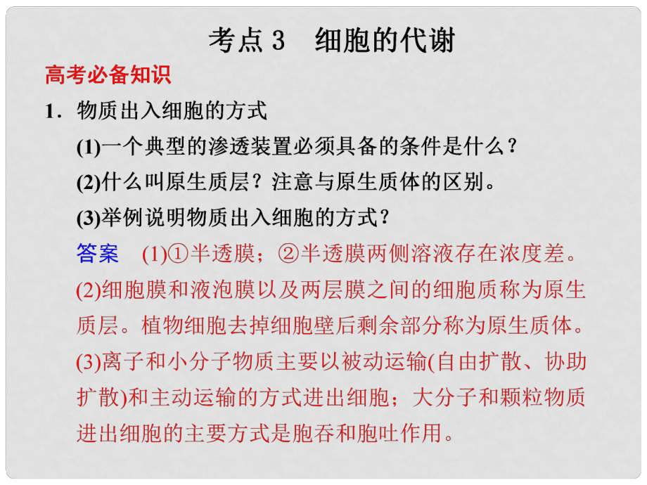 高考生物二輪專題復(fù)習(xí)與測試 第二部分 專題四 考點(diǎn)3 細(xì)胞的代謝課件 新人教版_第1頁