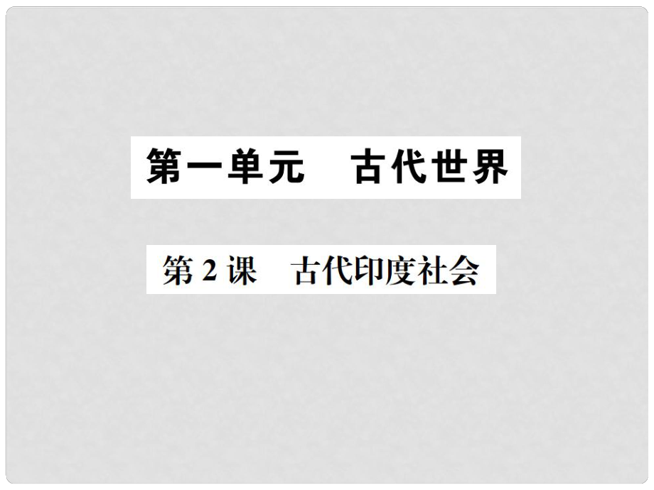 九年級歷史上冊 第2課 古代印度社會課件 中華書局版_第1頁