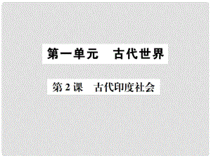 九年級(jí)歷史上冊 第2課 古代印度社會(huì)課件 中華書局版