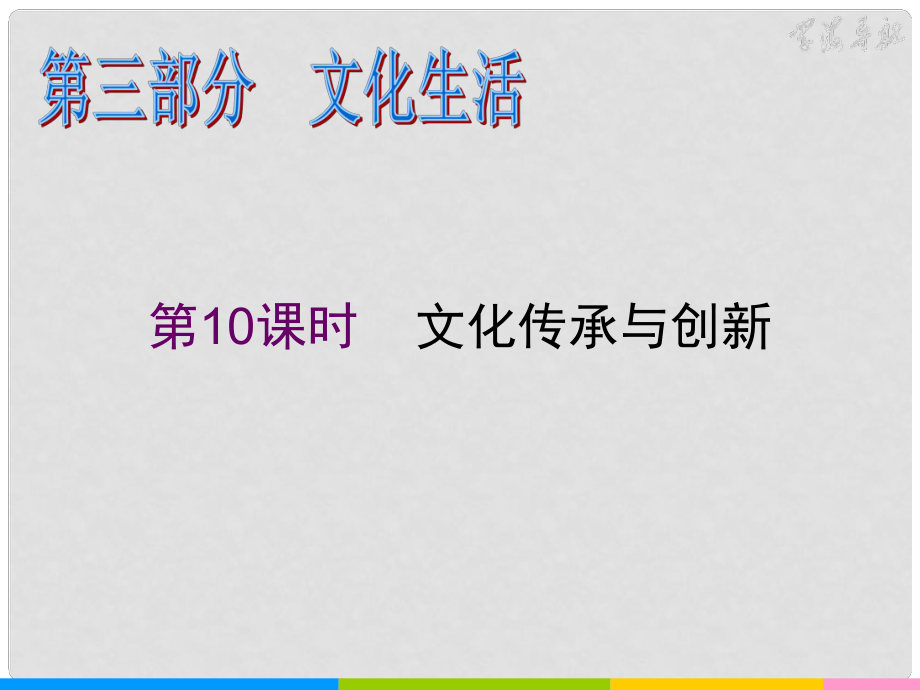 湖南省高考政治二輪復(fù)習(xí) 第10課時(shí) 文化傳承與創(chuàng)新課件 新人教必修1_第1頁