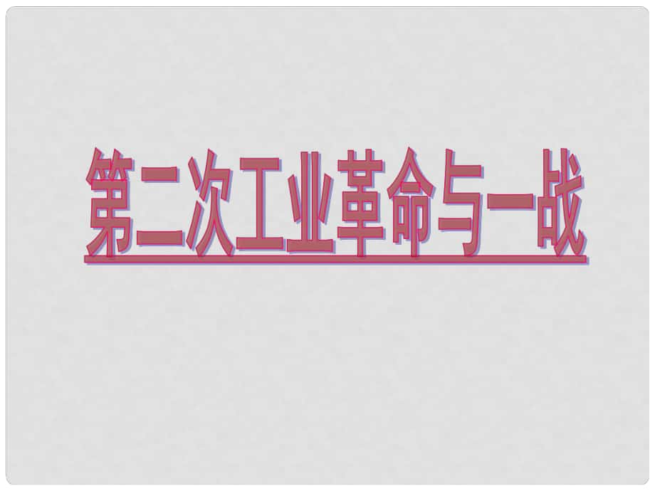 中考?xì)v史第一輪復(fù)習(xí) 13第二次工業(yè)革命和一戰(zhàn)課件 人教新課標(biāo)版_第1頁