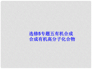 高考化學(xué)總復(fù)習(xí) 專題5有機(jī)合成 合成有機(jī)高分子化合物課件 魯科版選修5