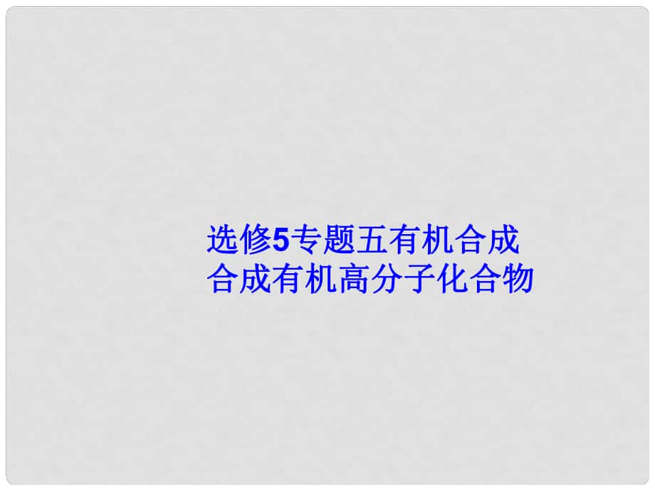 高考化學總復習 專題5有機合成 合成有機高分子化合物課件 魯科版選修5_第1頁