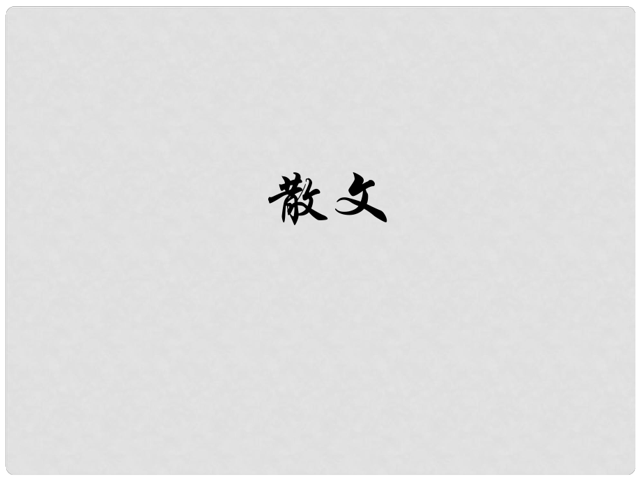 山東省鄒平縣中考語(yǔ)文 散文閱讀技巧復(fù)習(xí)課件_第1頁(yè)