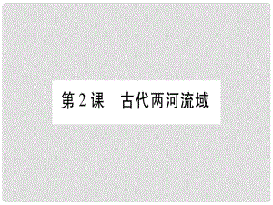 廣西九年級歷史上冊 第1單元 上古亞非文明 第2課 古代兩河流域課件 岳麓版