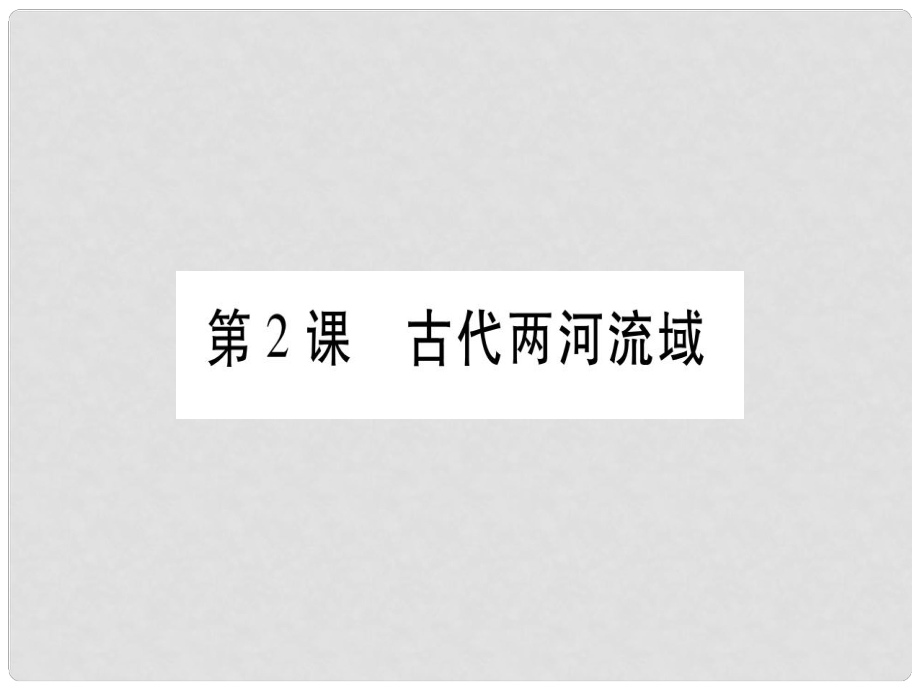 廣西九年級歷史上冊 第1單元 上古亞非文明 第2課 古代兩河流域課件 岳麓版_第1頁