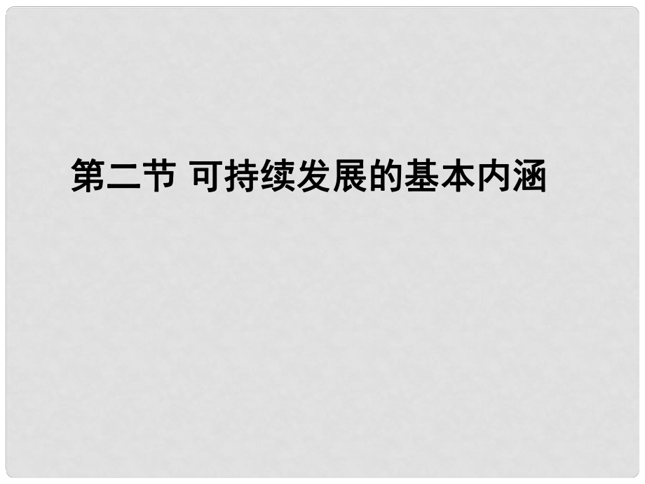 山東省臨清三中高中地理 第2單元 第2節(jié) 可持續(xù)發(fā)展的基本內(nèi)涵課件 魯教版必修3_第1頁