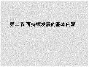 山東省臨清三中高中地理 第2單元 第2節(jié) 可持續(xù)發(fā)展的基本內(nèi)涵課件 魯教版必修3