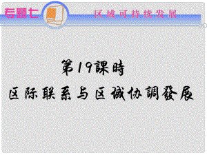 江蘇省高考地理二輪總復(fù)習(xí) 專題7第19課時(shí) 區(qū)際聯(lián)系與區(qū)域協(xié)調(diào)發(fā)展導(dǎo)練課件