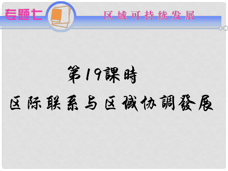 江蘇省高考地理二輪總復(fù)習(xí) 專題7第19課時 區(qū)際聯(lián)系與區(qū)域協(xié)調(diào)發(fā)展導(dǎo)練課件_第1頁