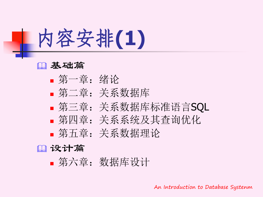 DataBase内容安排PPT课件_第1页