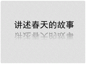 陜西省漢中市陜飛二中九年級政治 講述天的故事課件 魯教版