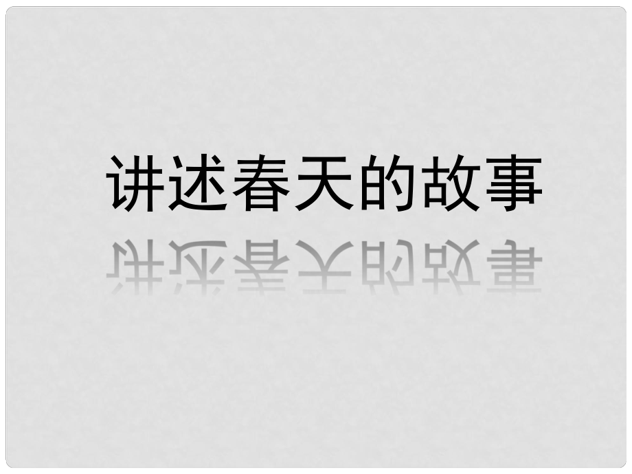 陜西省漢中市陜飛二中九年級(jí)政治 講述天的故事課件 魯教版_第1頁