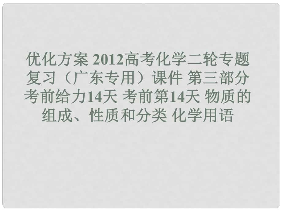 廣東省高考化學(xué)二輪專題復(fù)習 常見非金屬元素及其化合物課件_第1頁