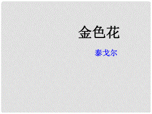 江蘇省鹽城市大豐區(qū)七年級語文上冊 第二單元 第7課《金色花》課件 新人教版