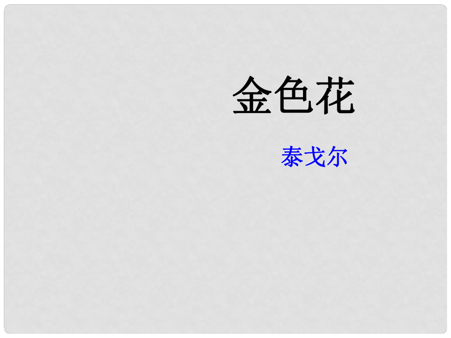 江蘇省鹽城市大豐區(qū)七年級(jí)語(yǔ)文上冊(cè) 第二單元 第7課《金色花》課件 新人教版_第1頁(yè)