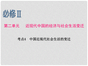 浙江省高考历史第1轮 第2单元 考点4 中国近现代社会生活的变迁课件 新人教版必修2