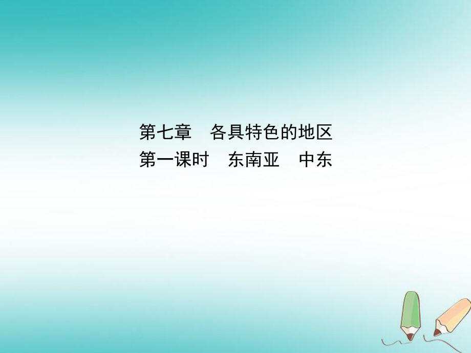 地理總七下 第七章 各具特色的地區(qū)（第1課時）_第1頁