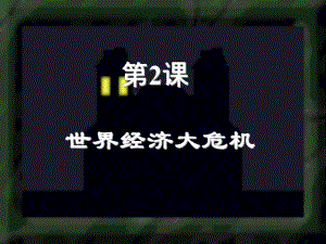 山東省郯城縣紅花鎮(zhèn)九年級歷史下冊 4《經(jīng)濟大危機》課件3 新人教版