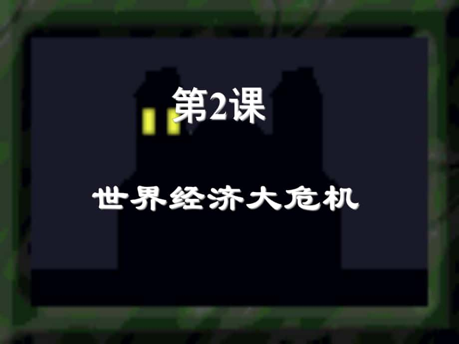 山東省郯城縣紅花鎮(zhèn)九年級(jí)歷史下冊 4《經(jīng)濟(jì)大危機(jī)》課件3 新人教版_第1頁