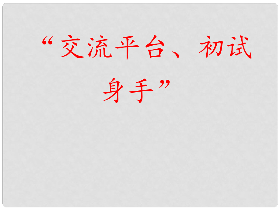 三年級(jí)語(yǔ)文上冊(cè) 第五單元 習(xí)作例文《“交流平臺(tái)、初試身手”》教案 新人教版_第1頁(yè)