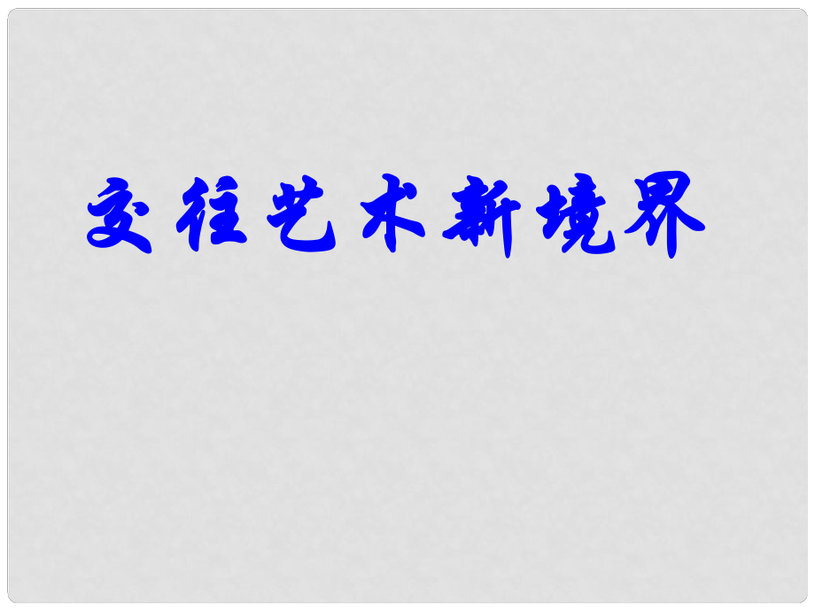 山东省八年级道德与法治上册 第二单元 学会交往天地宽 第3课 掌握交往的艺术 第2框 交往艺术新境界课件 鲁人版六三制_第1页