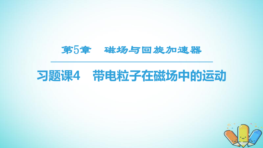 物理 第5章 磁場(chǎng)與回旋加速器 習(xí)題課4 帶電粒子在磁場(chǎng)中的運(yùn)動(dòng) 滬科版選修3-1_第1頁(yè)